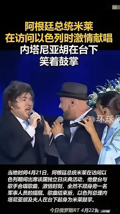 外交舞台变演唱会，米莱总统太“随性”！
        出访以色列的阿根廷总统米