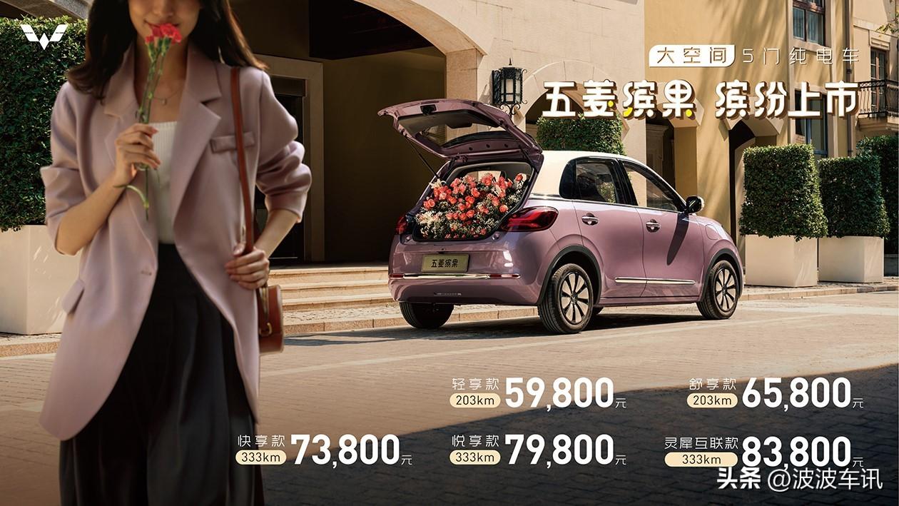 五菱缤果正式上市，售价5.98万-8.38万，这是要复制宏光MINI EV的神话