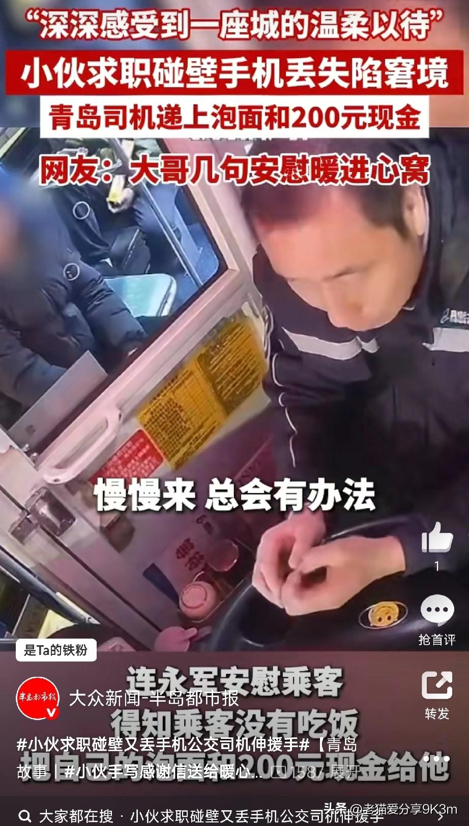 泪目！求职小伙丢手机欲哭无泪，青岛公交司机掏出200块+泡面
 
小伙初到青岛求