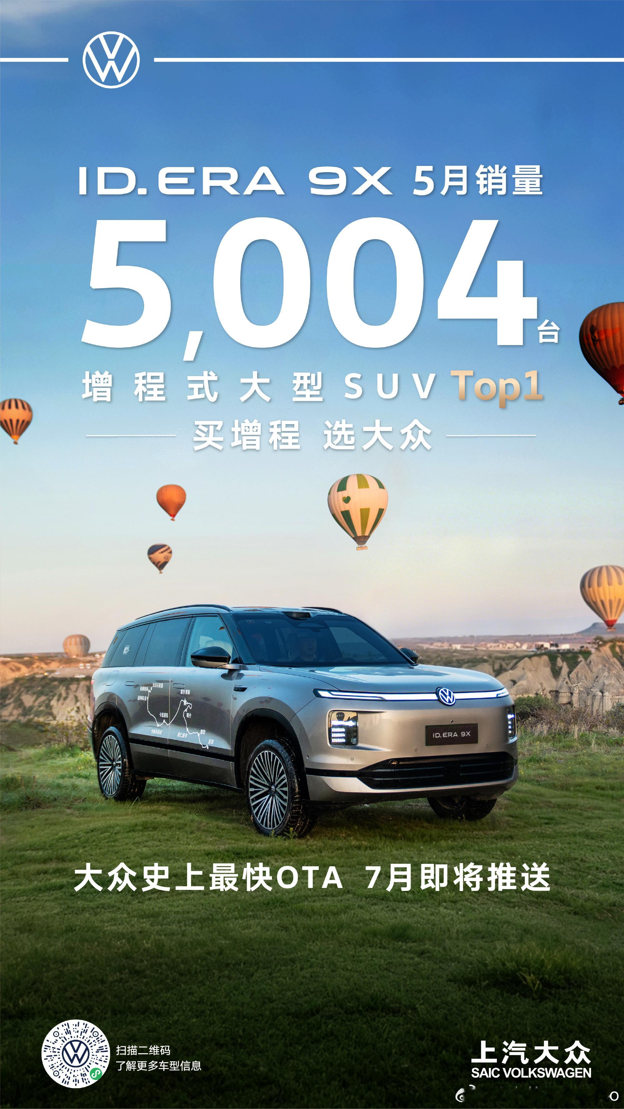 大众ID.ERA 9X首月战绩堪称惊艳！5月交付量高达5004台，强势登顶增程式