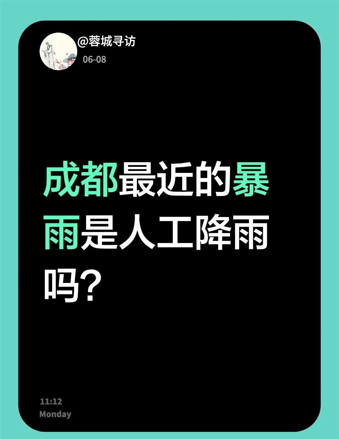 成都最近的暴雨是人工降雨吗？成都天气 成都下雨了 成都