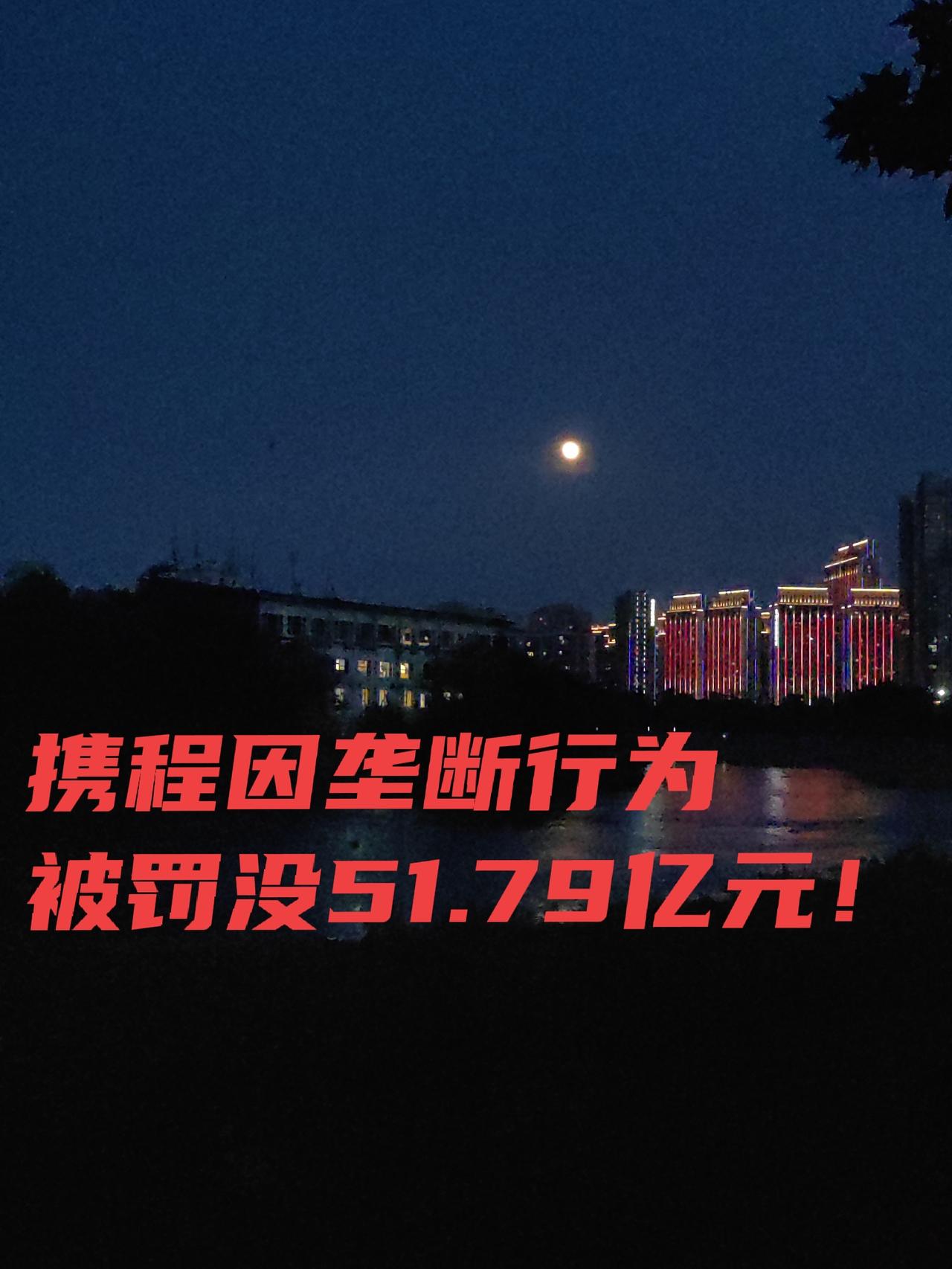 携程被罚款51.79亿，但治标不治本。平台啊，改变了实体商业的发展路径，同时也把