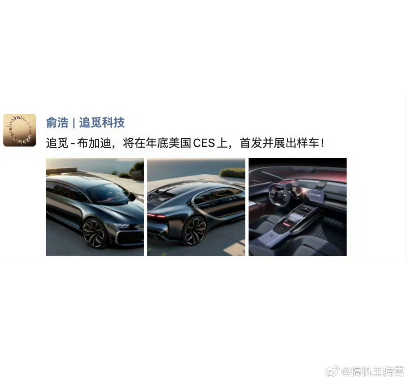 好家伙，这竟然是追觅创始人发出来的追觅汽车渲染图，我只能说神似布加迪，简直太魔幻