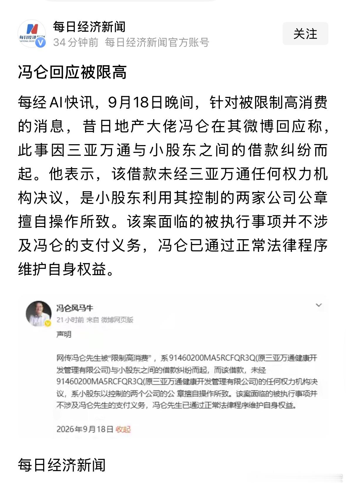 万通创始人冯仑被限制高消费 经济下行期，在法律范围内，保护企业家，就是保护经济。