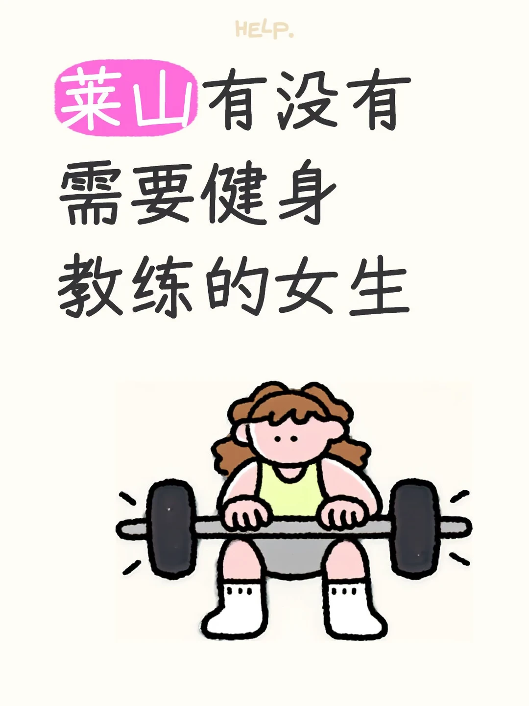 莱山有没有需要健身教练的女生