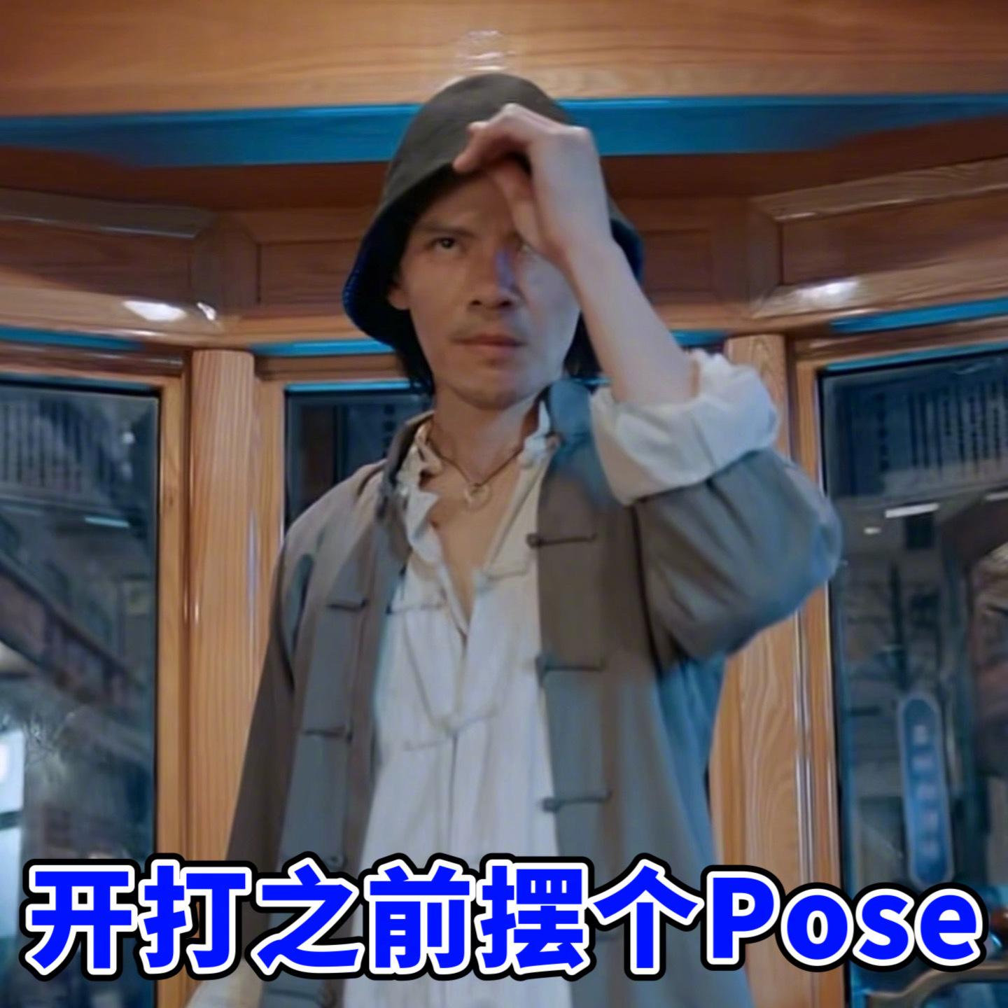 向佐你新年神图有了成何体统！成何体统！平常看向佐搞抽象多了，看到短剧里他这样我还