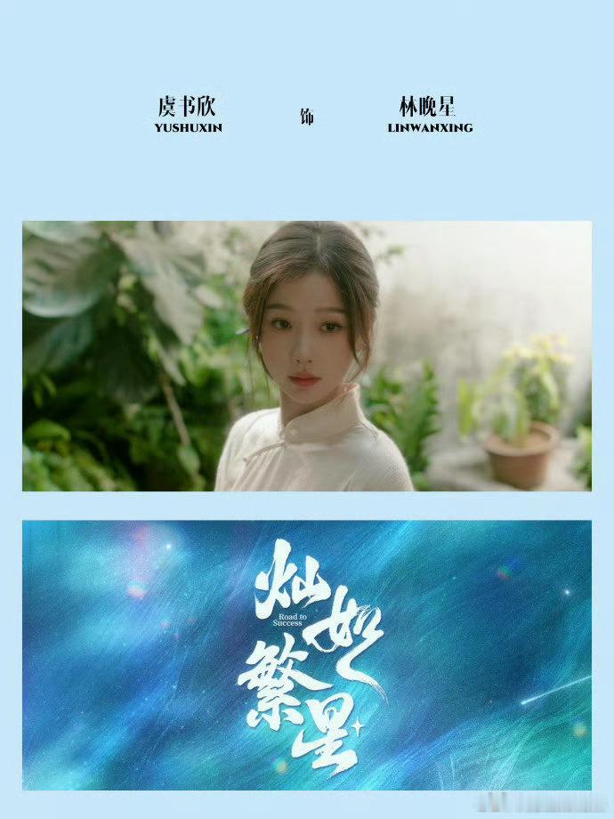 虞书欣群像剧自留款虞书欣演的林晚星完全不悬浮，用专业能力带全队逆袭，没有傻白甜套