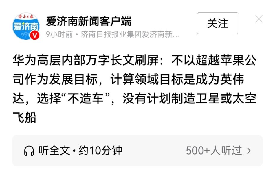 华为不以超越苹果公司作为发展目标？

如果这是华为领导层高管说的，我以后就绝对不