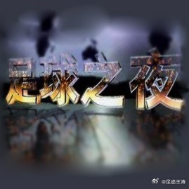 今天，是《足球之夜》29岁的生日，想想还挺吓人的，时间过的这么快。不管短视频如何