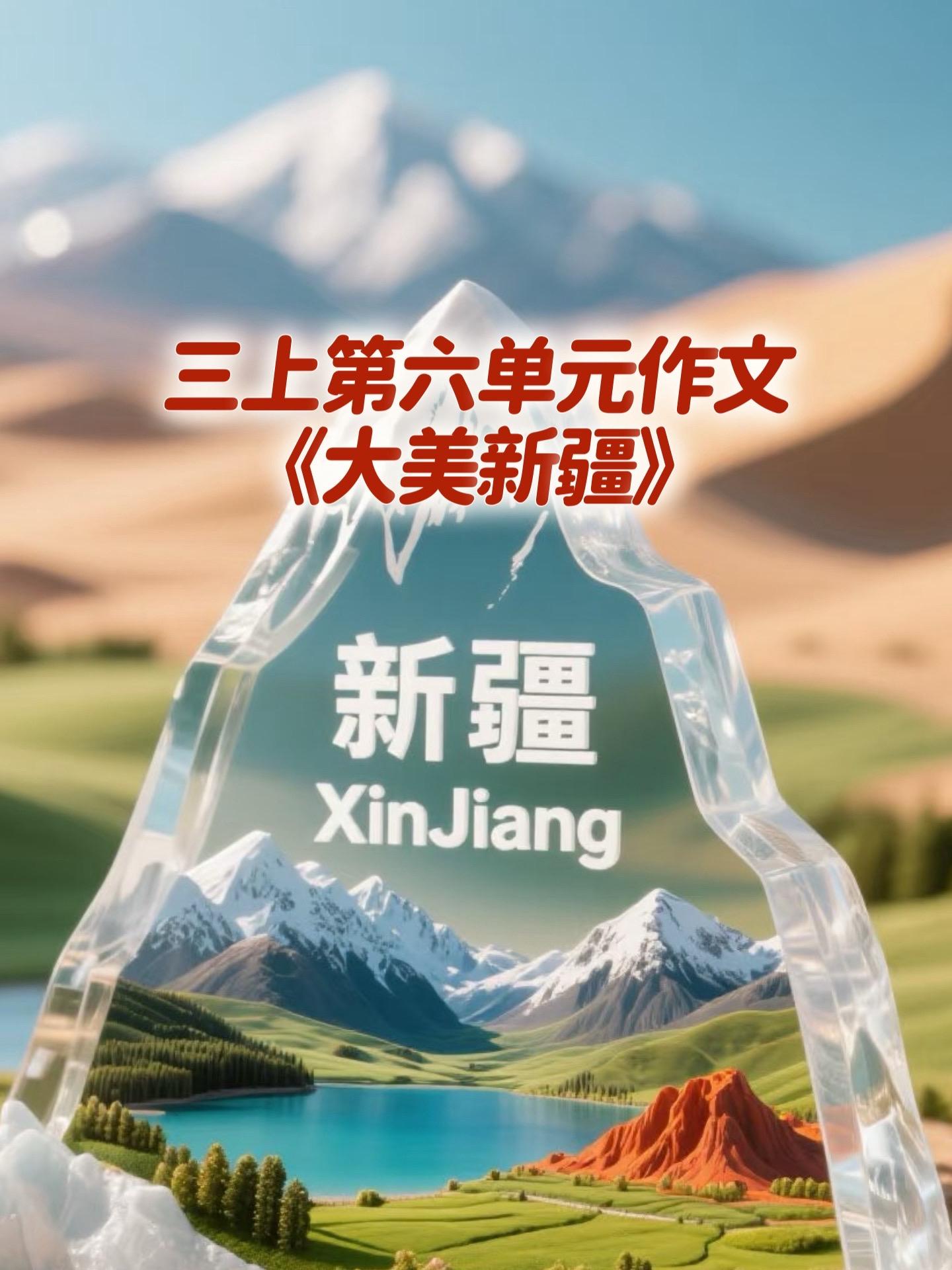 《大美新疆》小学三年级上册第六单元习作《这儿真美》，同步优秀范文《大美新疆》