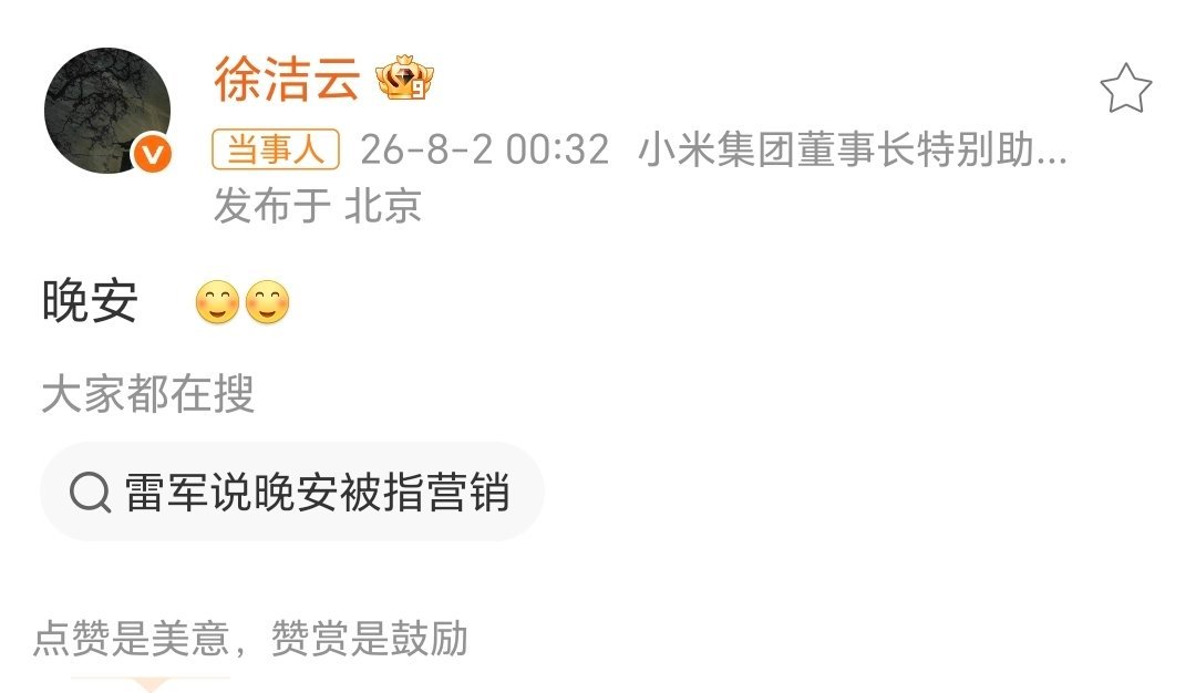 徐洁云回应雷军说晚安被指营销这是最好的回应！ 