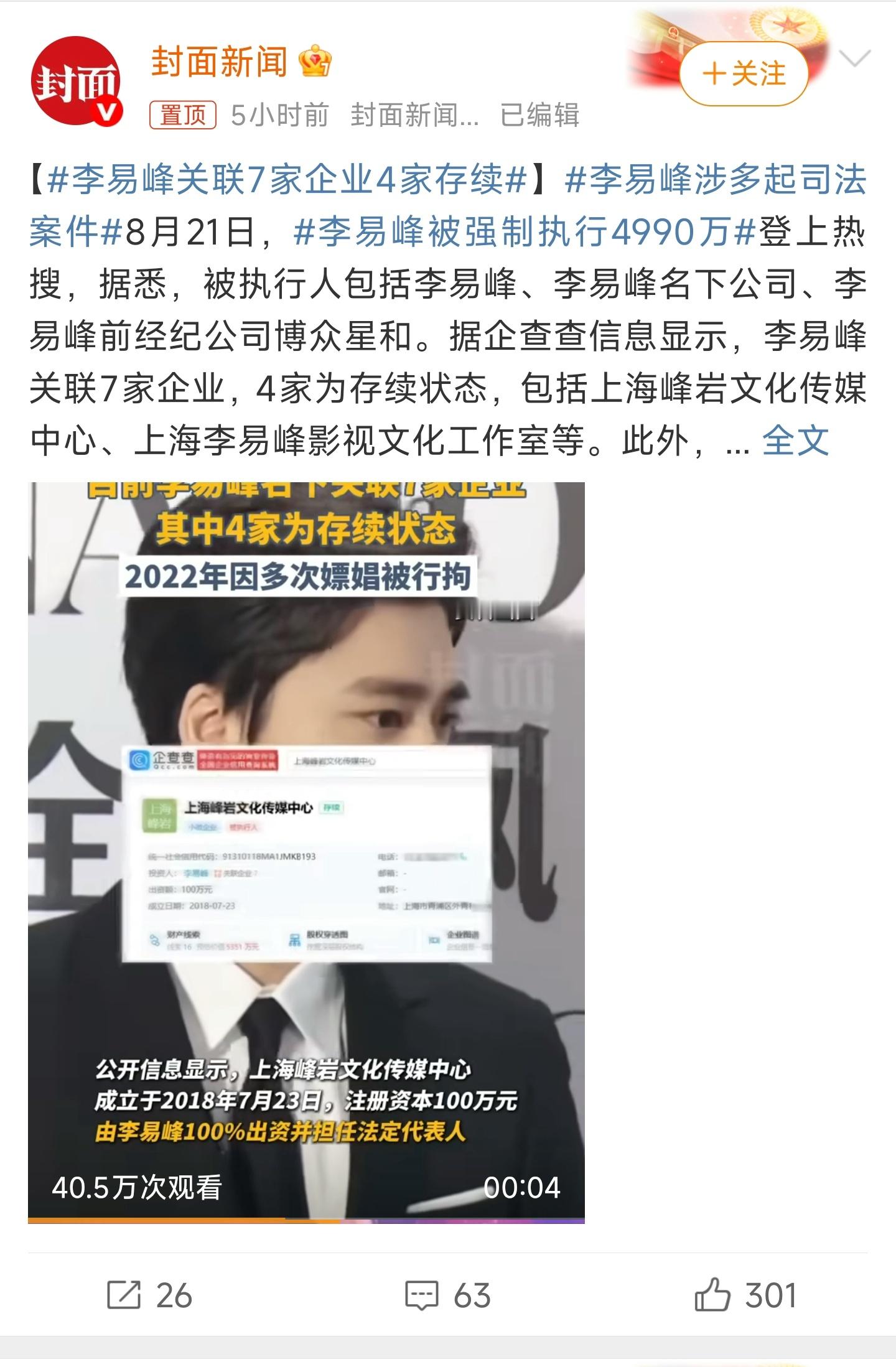 李易峰涉多起司法案件啊，好久没听到过这个名字了… ​​​
