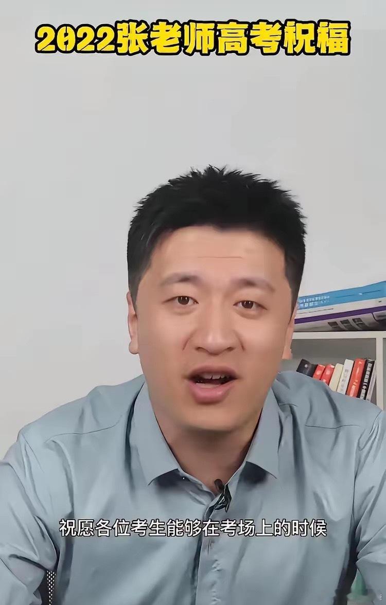 高考第一天今天是高考第一天，沉默了73天的张老师的账号，今天，2026年高考第一