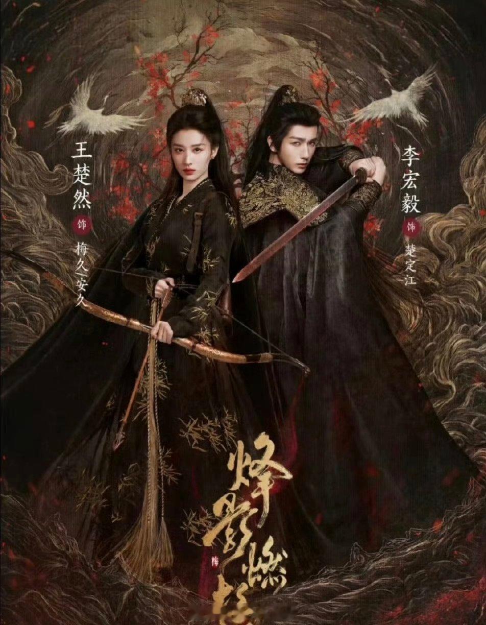 王楚然、李宏毅、闫桉《烽影燃梅香》👖播前招商🈶，你们期待谁？ 