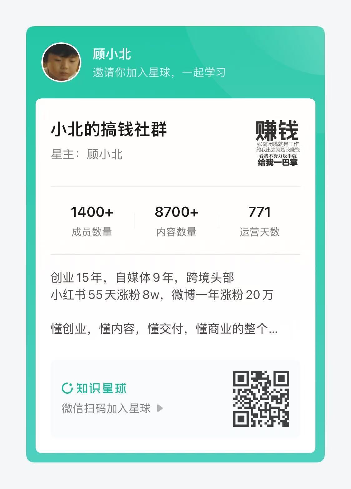 小北国内的搞钱社群，从2025年1月10号到现在有1400多人报名这个社群聊自媒