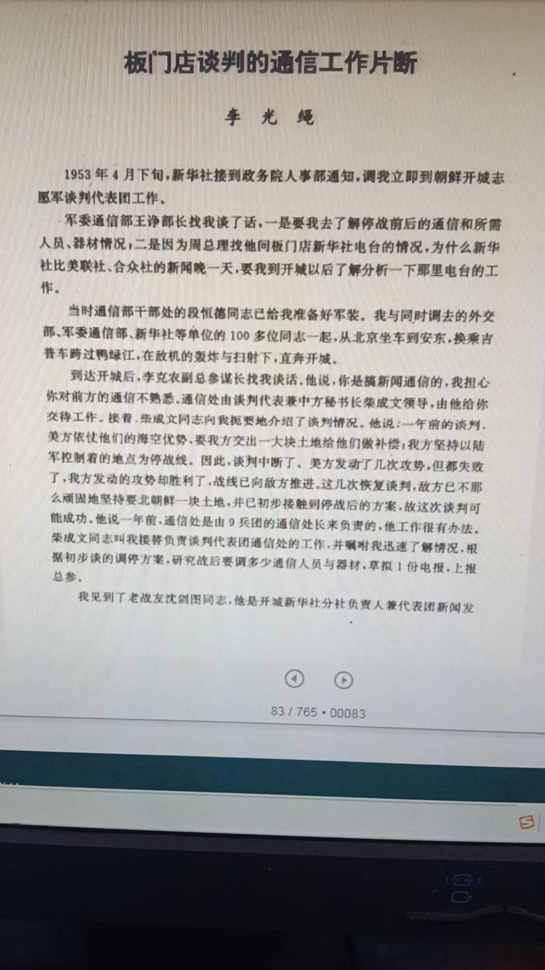 板门店谈判的通信工作片断
李光绳

1953年4月下旬，新华社接到政务院人事部通