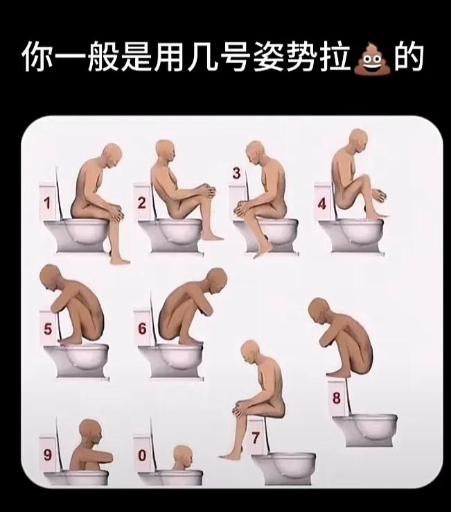 你一般用几号姿势拉粑粑？