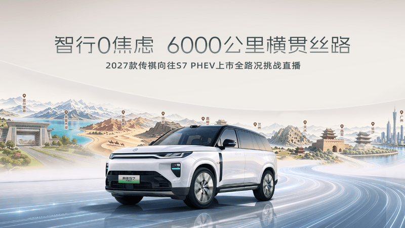 6000公里横贯丝路 传祺向往S7 PHEV全域挑战启幕