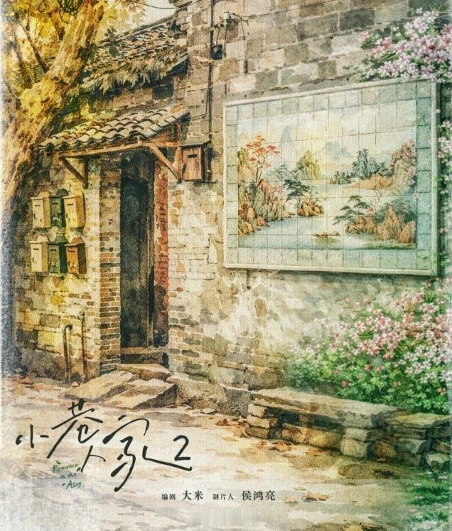 小巷人家第二部  这个消息我亲自蹲！许愿想要原班人马！！！ 