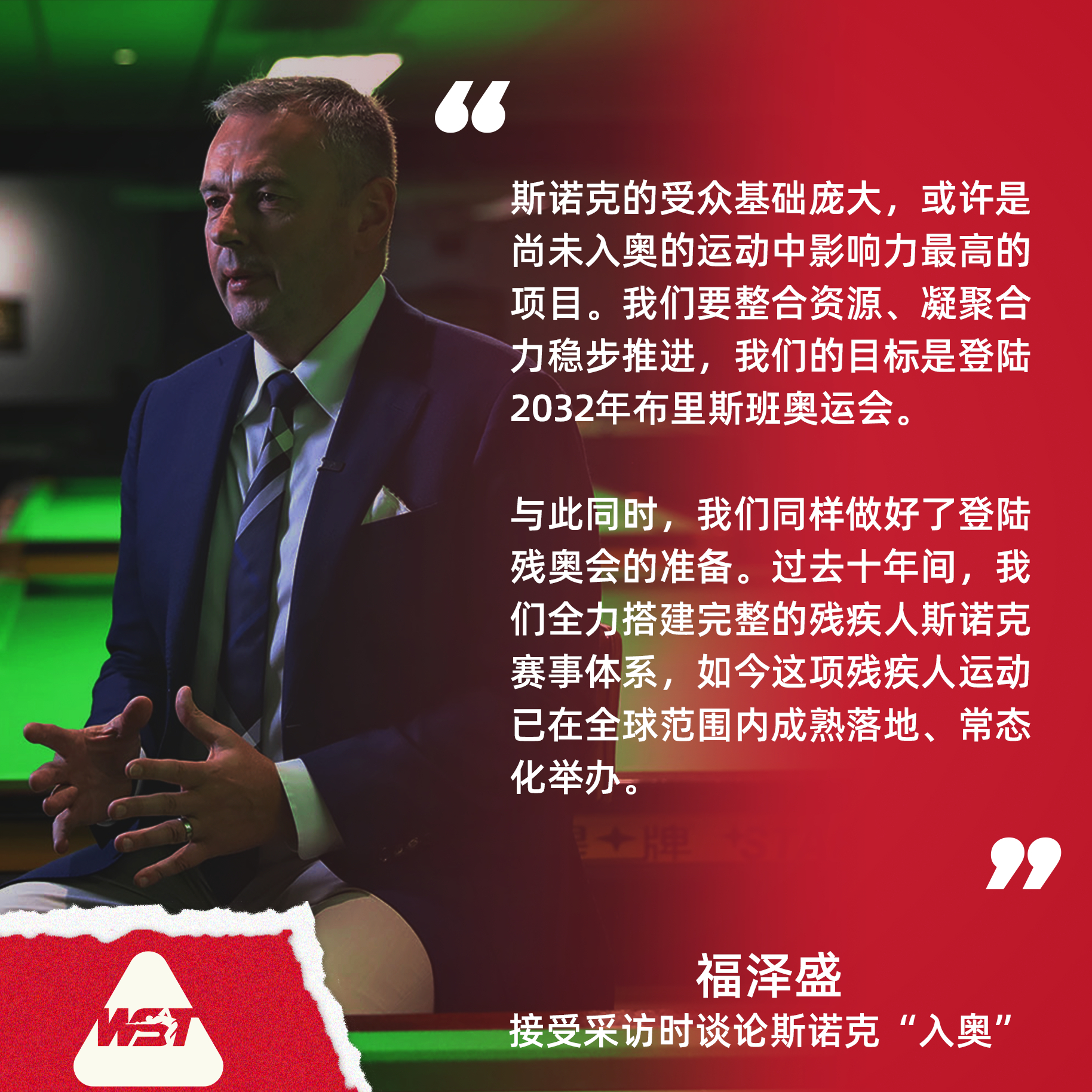 “我们的目标是登陆2032年布里斯班奥运会”近日，世界职业比利与斯诺克协会（WP