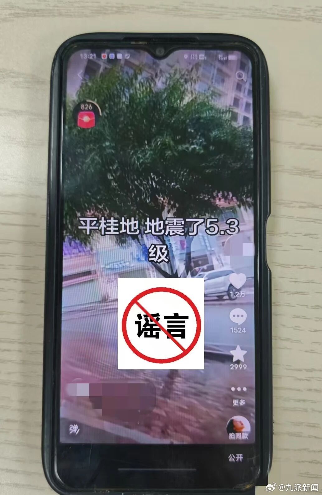 【#男子造谣贺州平桂5.3级地震被罚#】近日，西湾派出所依法查处了一起捏造“平桂