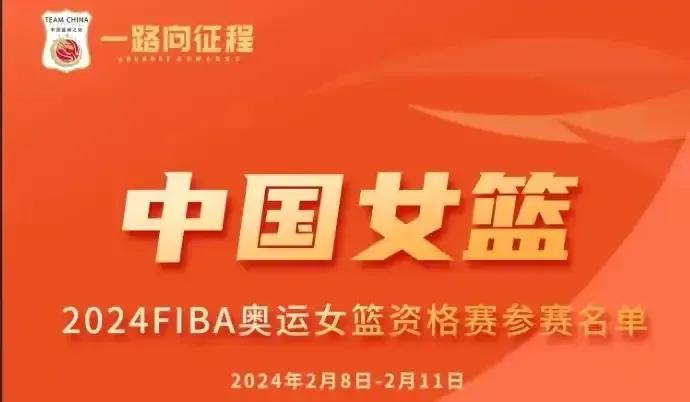 今天是农历春节大年初一，中国女篮今天下午将在巴黎奥运资格赛上对阵法国队。

下午