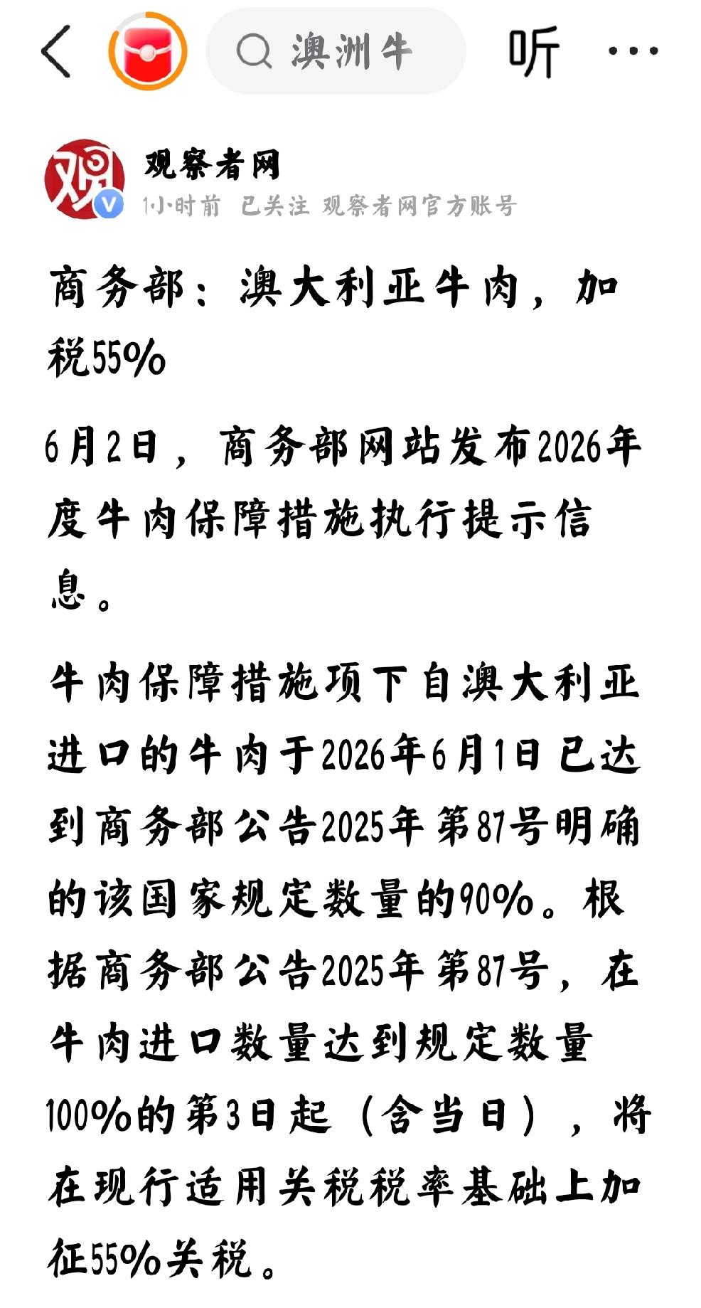 2026年6月2日，观察者网发文：“商务部  澳大利亚牛肉加税55%” 详细报道