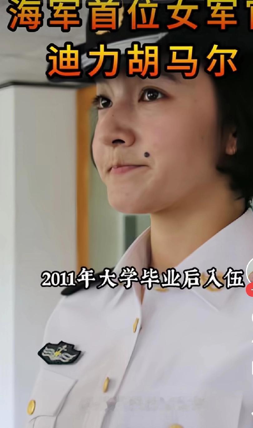 为这位维尔吾族女军官迪力胡马尔点赞，中华民族的骄傲！

说起迪力胡马尔这个名字，