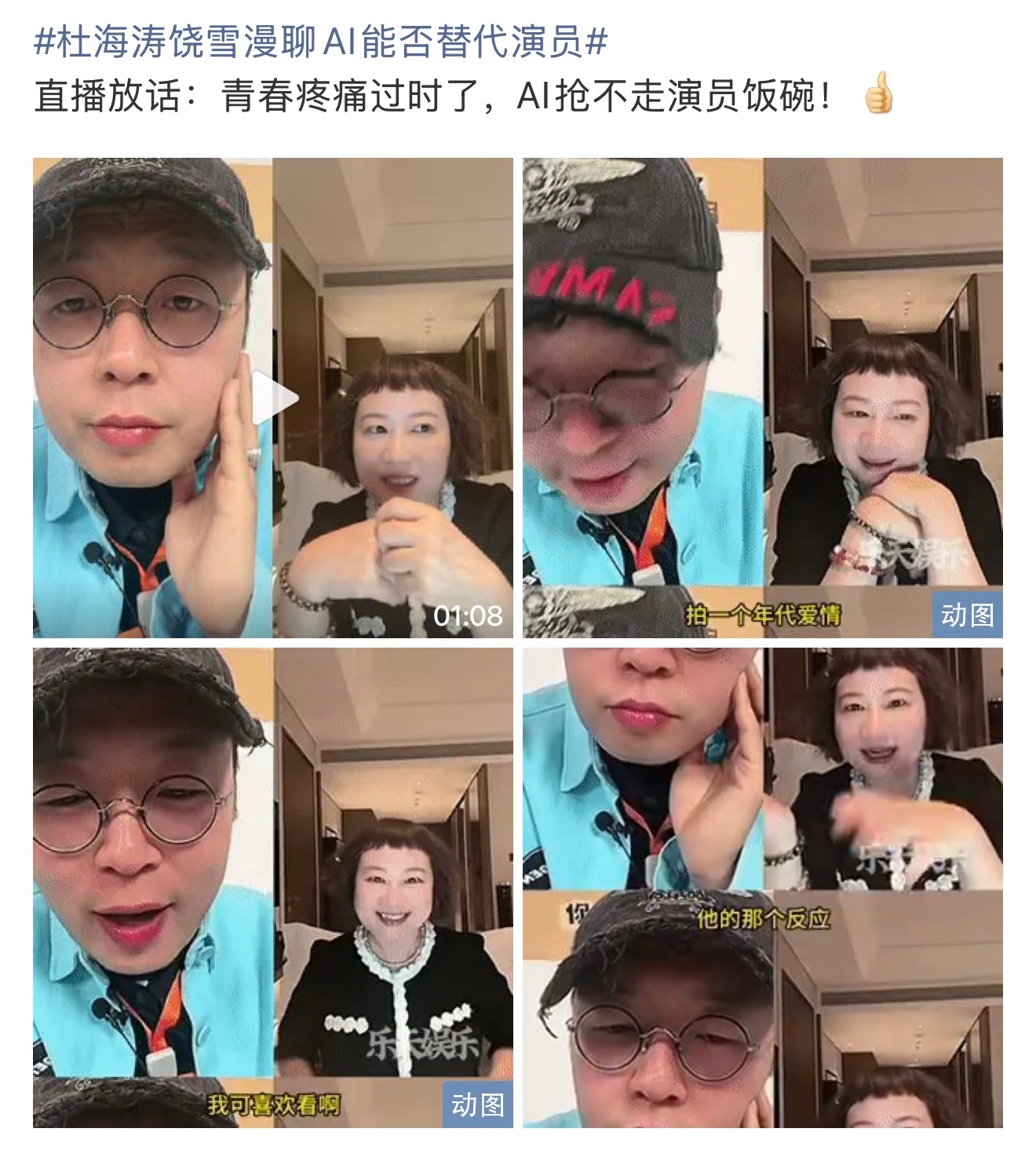 杜海涛饶雪漫聊AI能否替代演员 两位挺优秀的业内讨论ai能否代替演员，说的还挺在