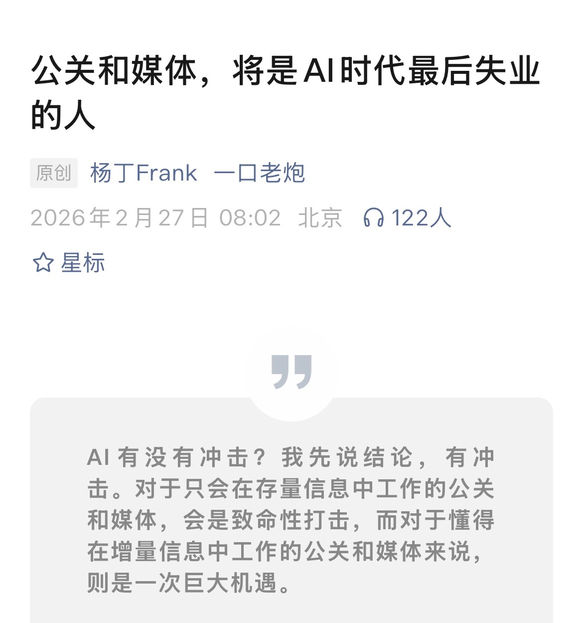 公关和媒体，是AI时代最后失业的人，是不是很反认知？ 