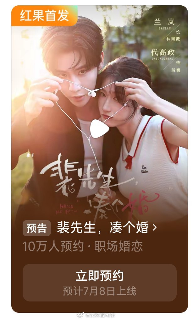 兰岚 代高政《裴先生，凑个婚》竟然上了预约日历定档7月8日我兰终于上剧啦