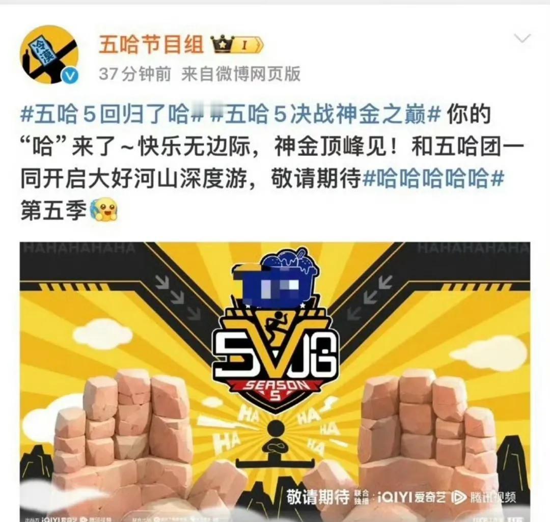 五哈5回归官宣。
嗷嗷呜，家人们快来看吧，终于等到五哈回归了。
这海报一出来，是