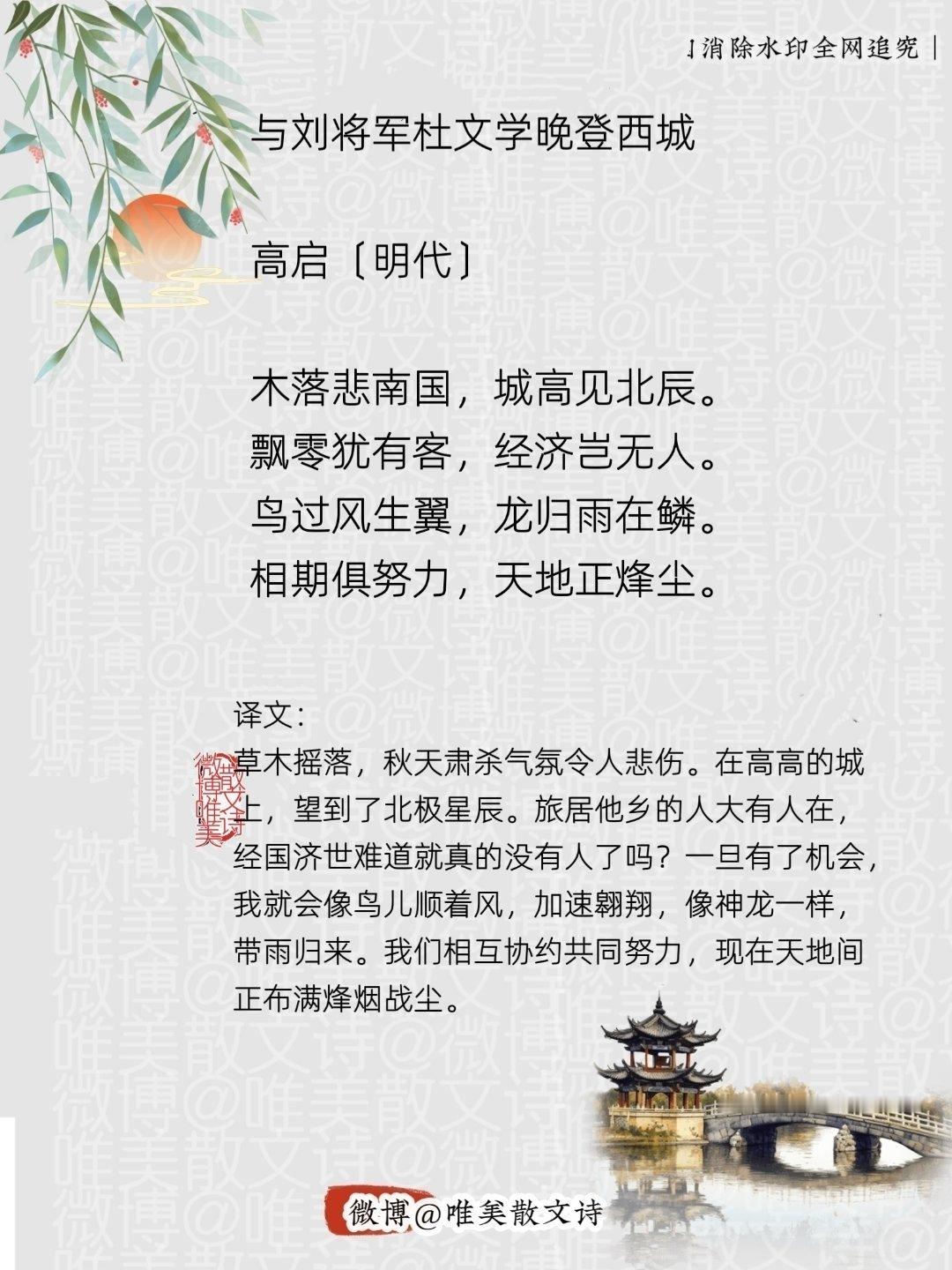 “与刘将军杜文学晚登西城｜明代。”每天一首古诗词腹有诗书气自华 