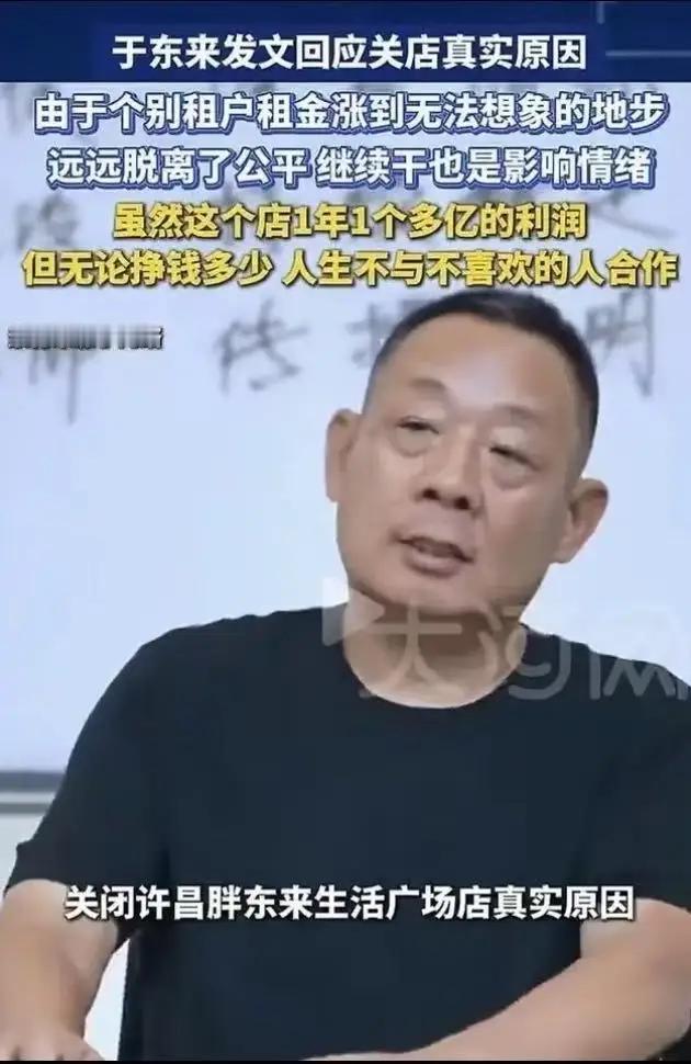 于东来是真狠！

一帮人还在等他还价的时候，于东来直接宣布关闭许昌生活广场店，一
