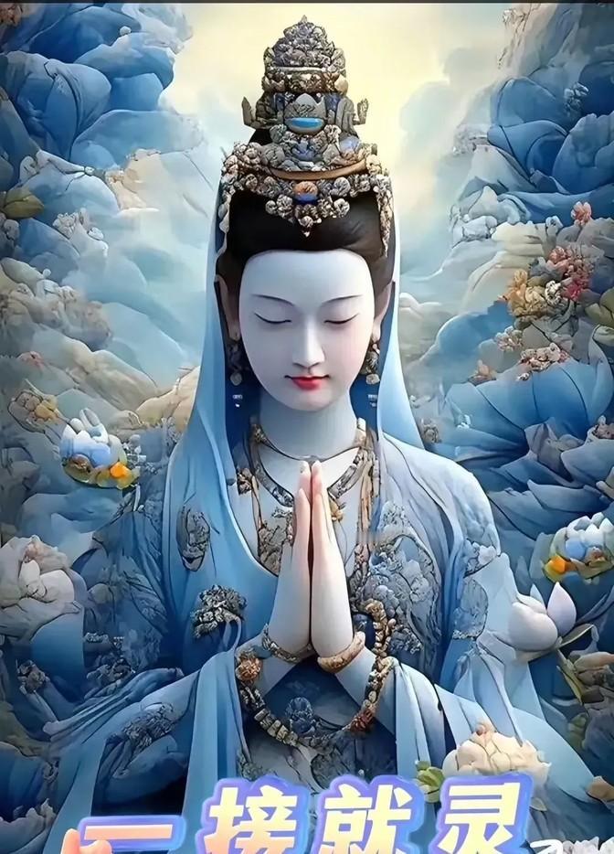 观音菩萨轻言：“接下这份祝福，此后诸事皆能顺遂心意，生活将如
观音菩萨轻语：“接