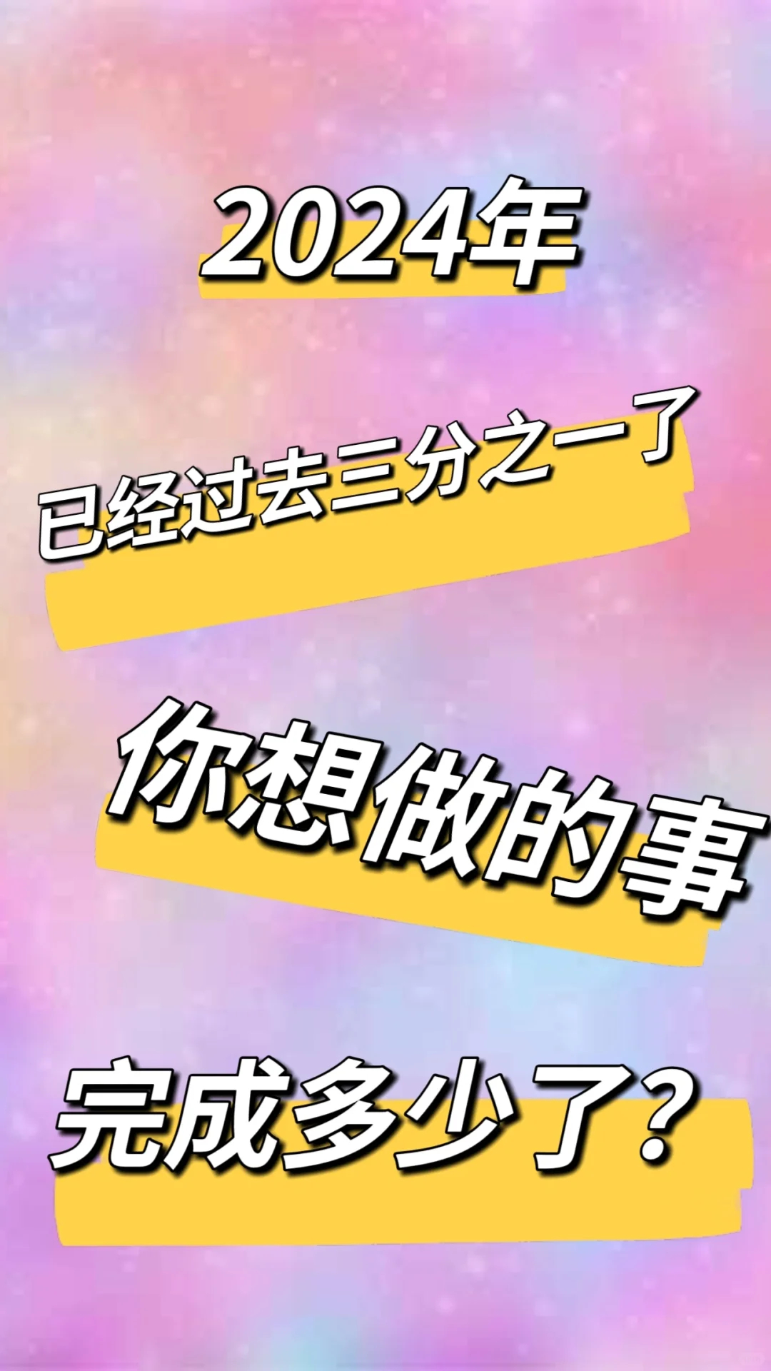 #2024进度条已过半# 2024 年进度条已过半，时间过得也太快了吧！感觉昨天