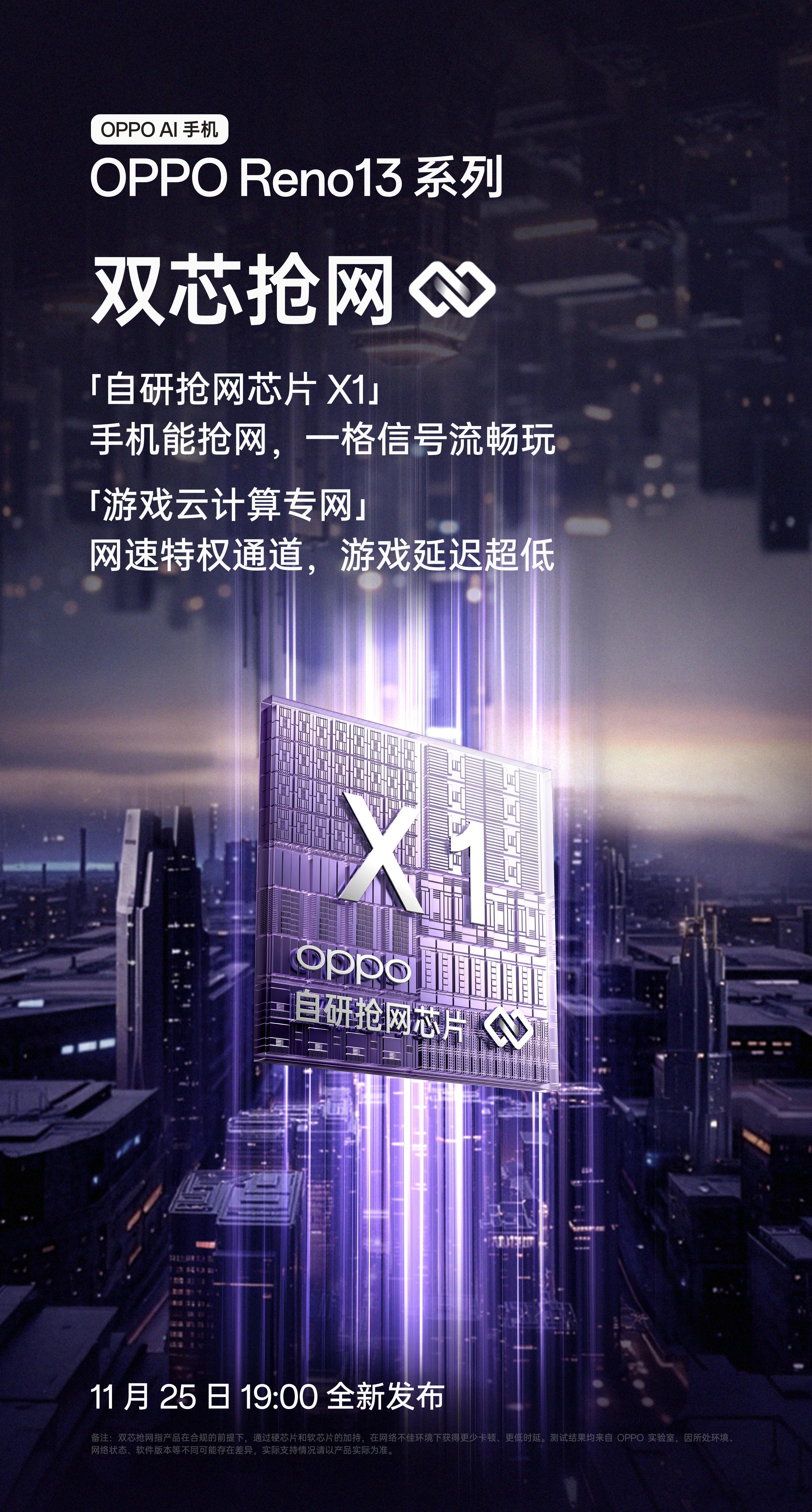 OPPO Reno13 系列这次将具备“双芯抢网”的能力：「自研抢网芯片 X1」