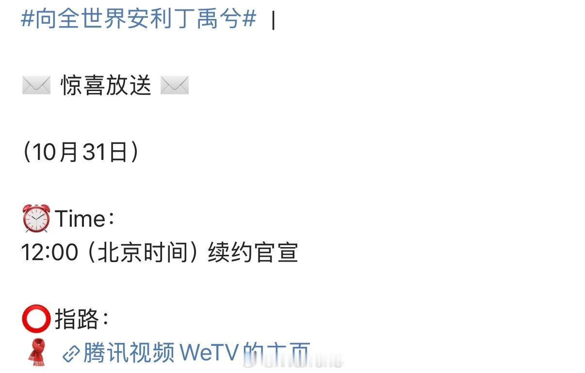 丁禹兮WeTV全球代言人续约官宣节奏来了！永夜星河加成真的很大！[不愧是你] ​