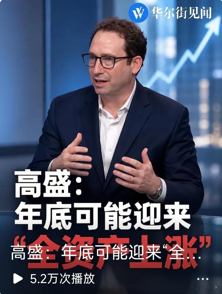 房子又要升值了吗？
这句话是全球著名金融投资机构高盛预测的，
作为全球顶级的公司
