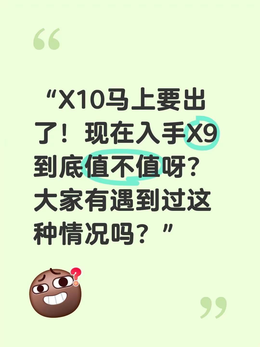 “X10马上要出了！现在入手X9到底值不值呀？大家有遇到过这种情况吗？”OPPO