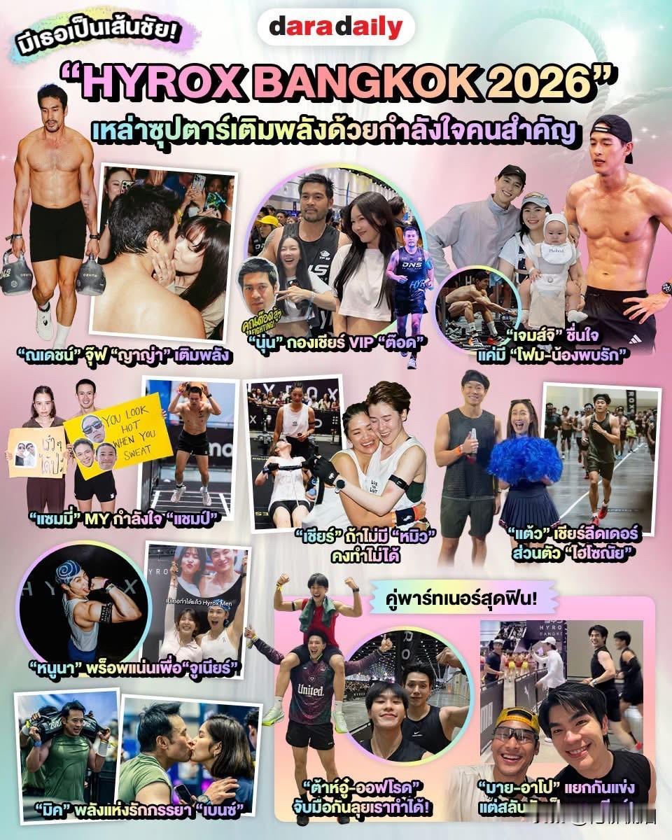 HYROX Bangkok比赛中的那些温暖时刻。。Nadech、Yaya，Jam