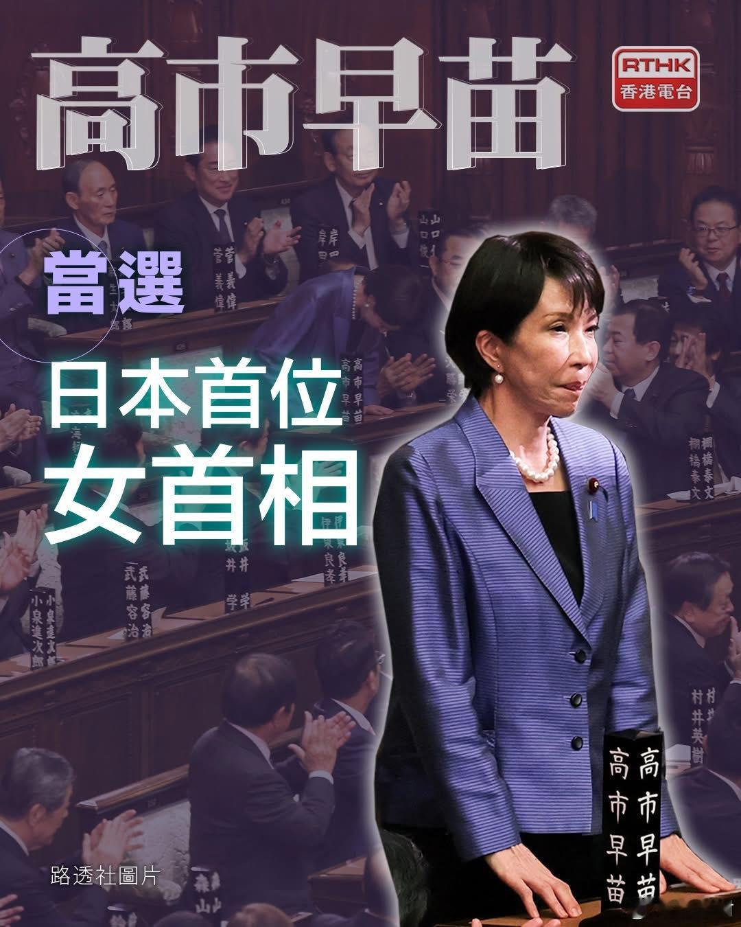 日本自民党总裁高市早苗当选日本首位女首相。高市早苗当选首相在众议院的首相指名选举