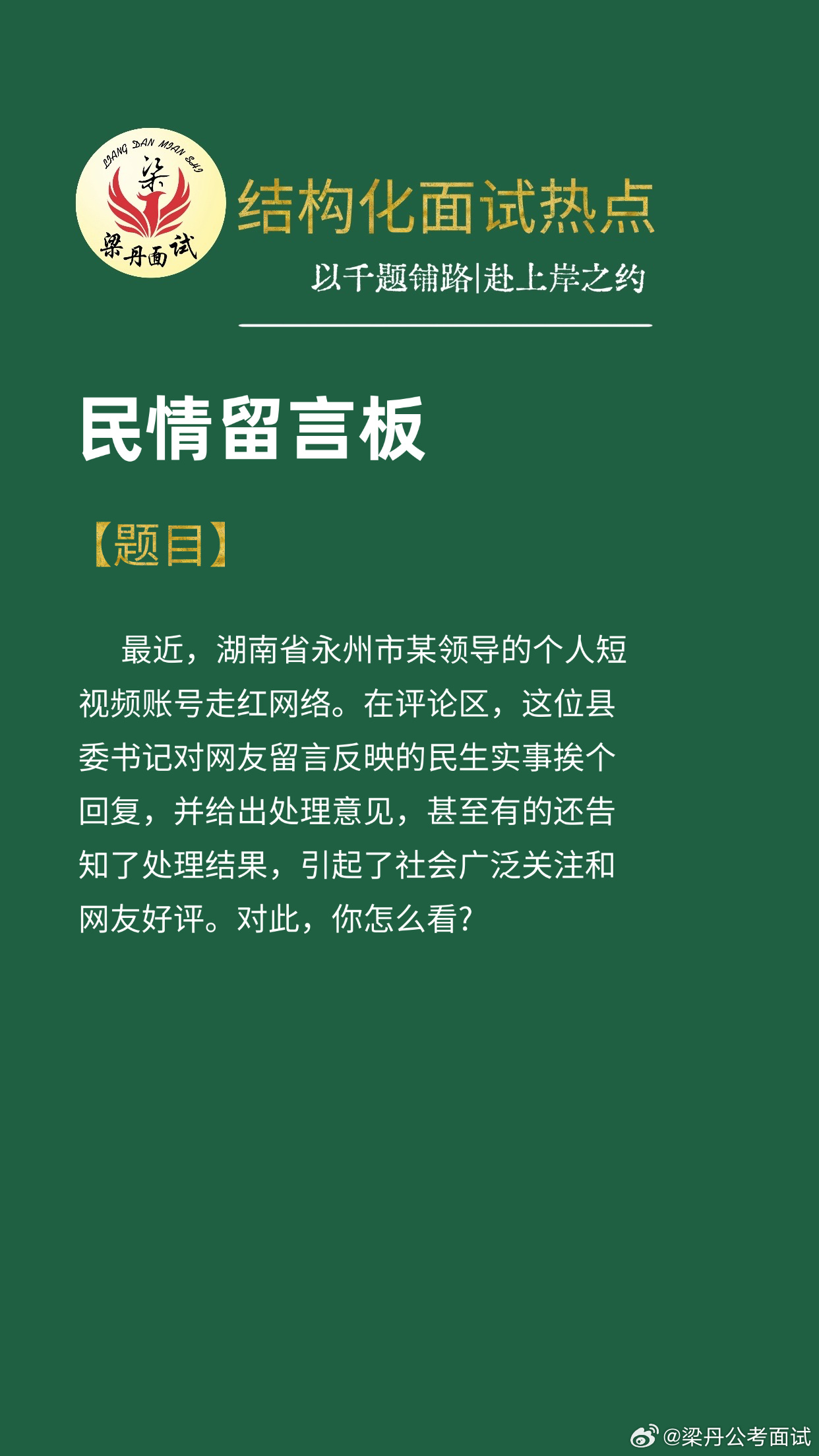 黑龙江省考面试热点浙江事业编梁丹公考面试公务员面试公务员考试全国公务员面试真题事