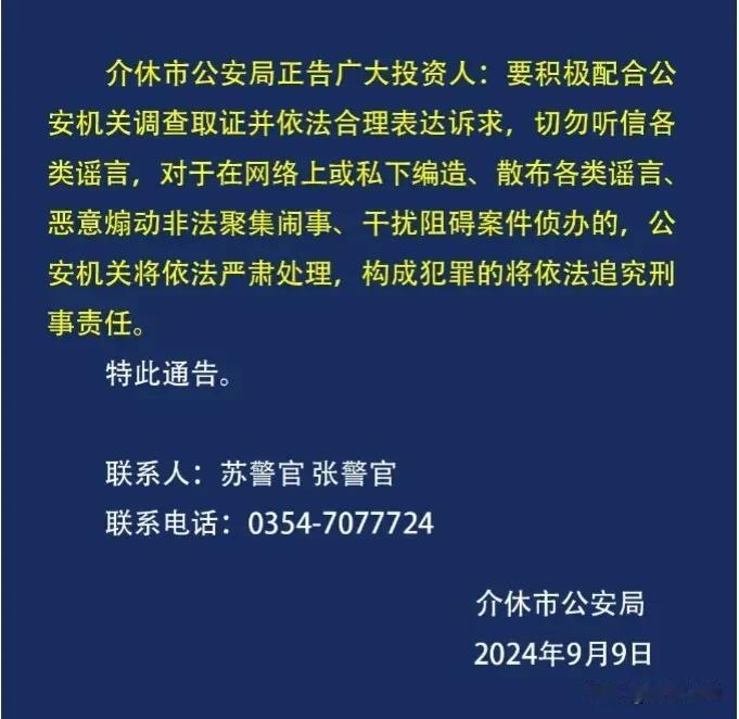 人民记吃不记打，那介休的守夜人在哪里？事先防范不是公安之职责，担负非法集资预防之