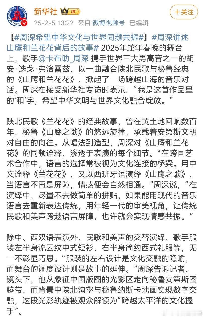 周深希望中华文化与世界同频共振  周深带来的《山鹰和兰花花》不仅仅是一次跨国音乐