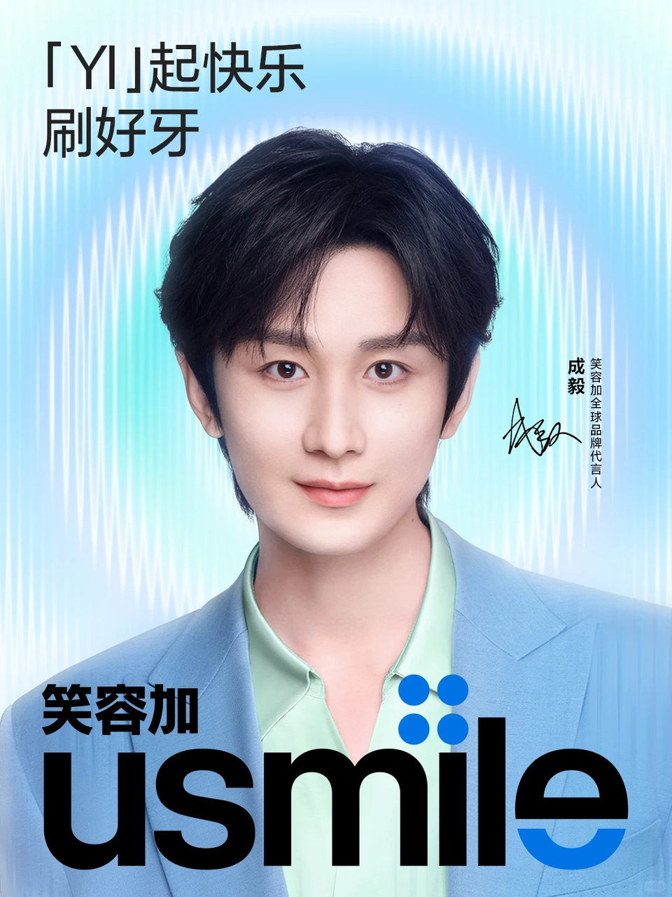 终于等到这波双向奔赴！成毅×usmile笑容加正式官宣，适配度直接拉满，品牌大片