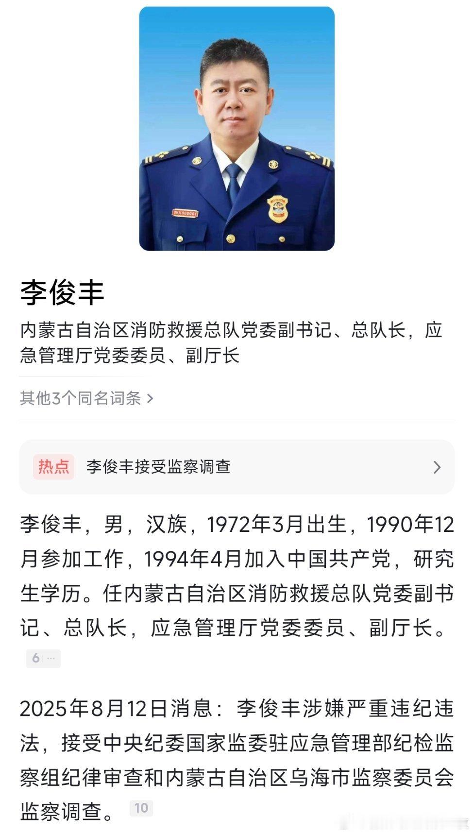 据中央纪委国家监委驻应急管理部纪检监察组、内蒙古自治区纪委监委8月12日消息：内