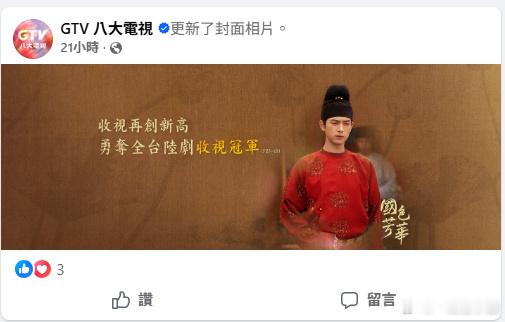 《国色芳华》在台湾播出收视爆火，拿下全台陆剧收视冠军。八大电视直接把官方脸书封面