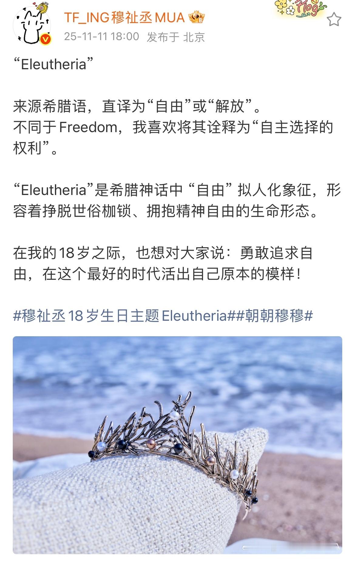 穆祉丞勇敢追求自由，eleutheria 
