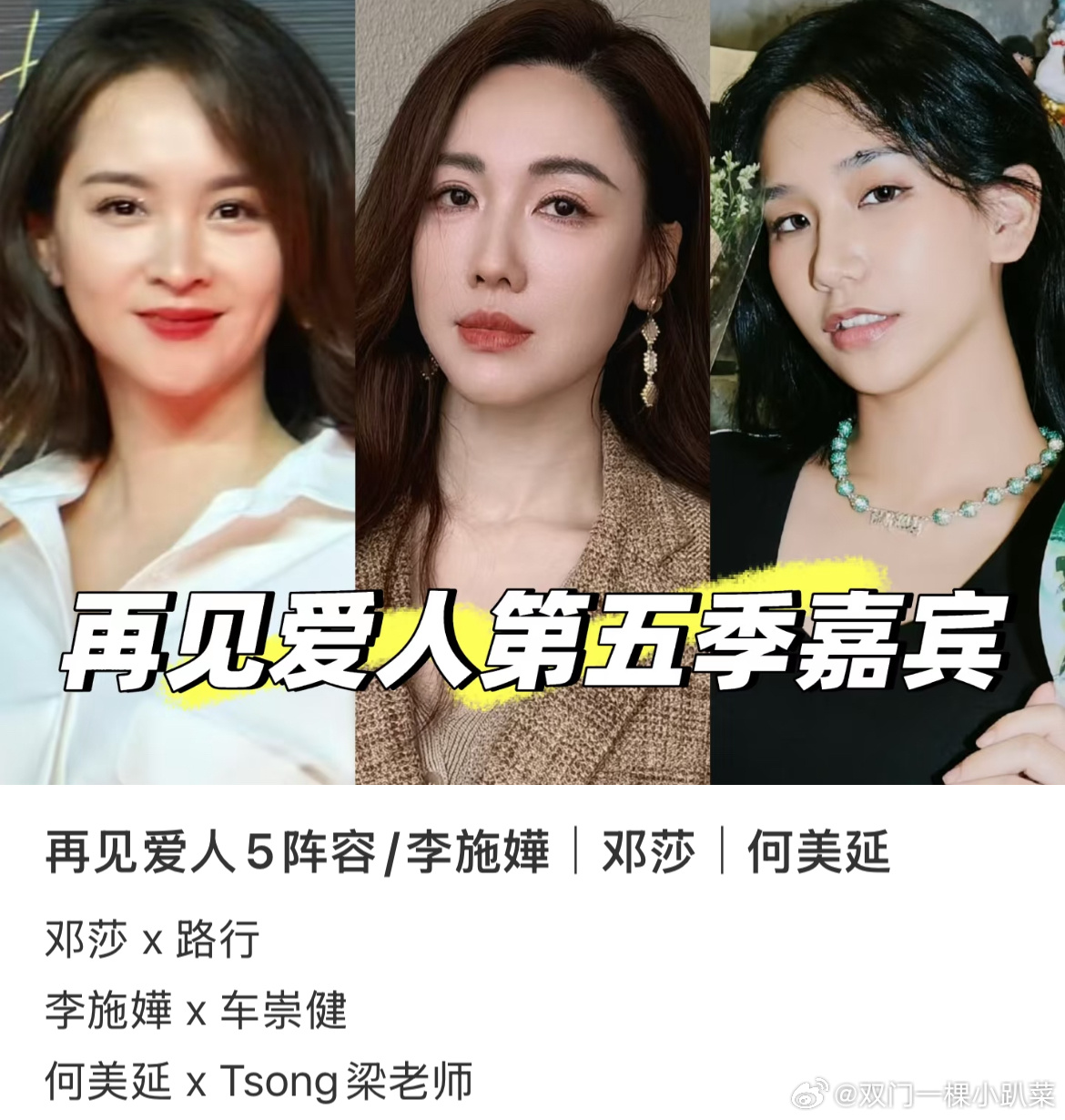 网传再见爱人5观察嘉宾根据路透，现在可以确定的嘉宾是李施嬅，邓莎，何美延 ，观察